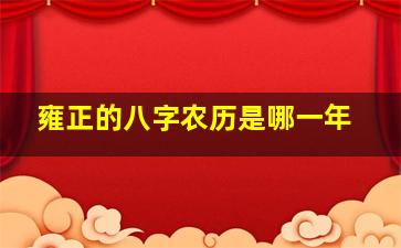 雍正的八字农历是哪一年