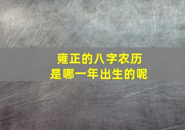 雍正的八字农历是哪一年出生的呢