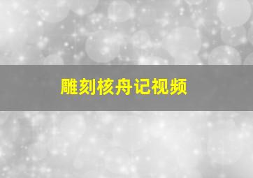 雕刻核舟记视频