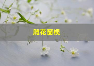 雕花窗棂