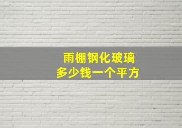 雨棚钢化玻璃多少钱一个平方