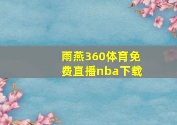 雨燕360体育免费直播nba下载