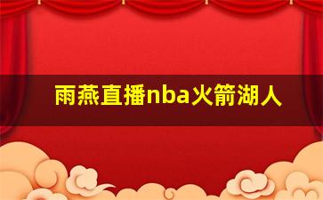 雨燕直播nba火箭湖人