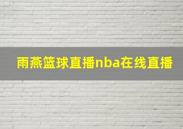 雨燕篮球直播nba在线直播