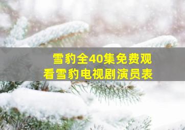 雪豹全40集免费观看雪豹电视剧演员表