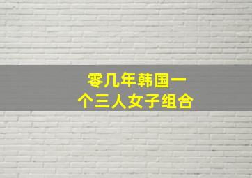 零几年韩国一个三人女子组合