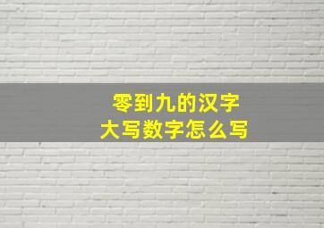 零到九的汉字大写数字怎么写