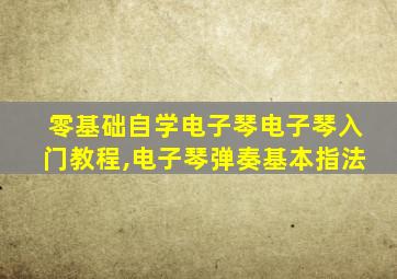 零基础自学电子琴电子琴入门教程,电子琴弹奏基本指法