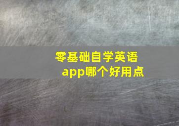 零基础自学英语app哪个好用点