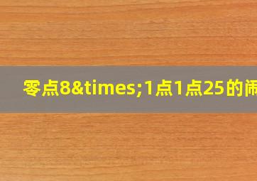 零点8×1点1点25的闹钟