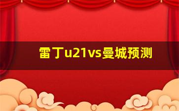 雷丁u21vs曼城预测