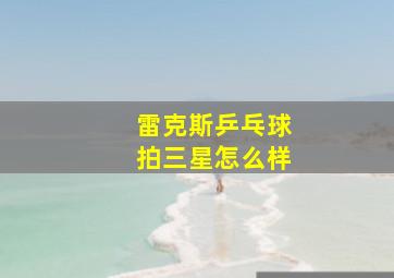 雷克斯乒乓球拍三星怎么样