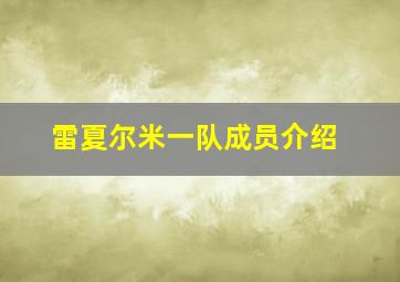 雷夏尔米一队成员介绍