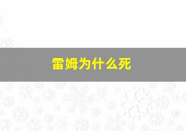 雷姆为什么死