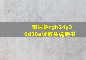 雷尼绍rgh24y30d30a读数头说明书