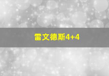 雷文德斯4+4