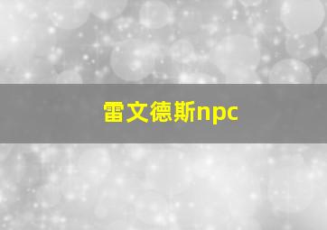 雷文德斯npc