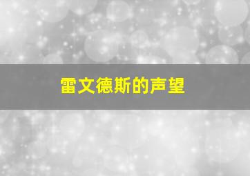 雷文德斯的声望