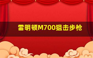 雷明顿M700狙击步枪