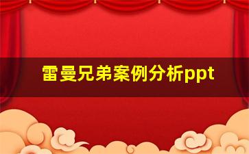 雷曼兄弟案例分析ppt