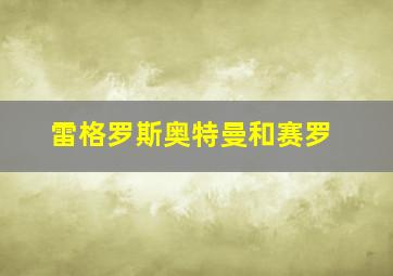 雷格罗斯奥特曼和赛罗