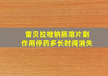 雷贝拉唑钠肠溶片副作用停药多长时间消失