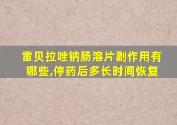 雷贝拉唑钠肠溶片副作用有哪些,停药后多长时间恢复