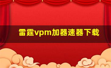 雷霆vpm加器速器下载