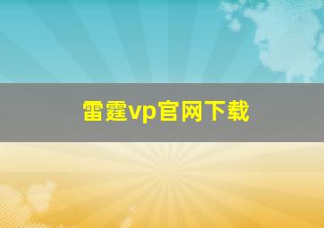 雷霆vp官网下载