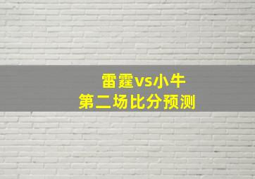 雷霆vs小牛第二场比分预测