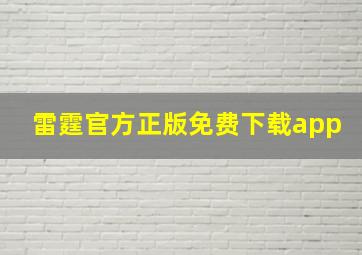 雷霆官方正版免费下载app