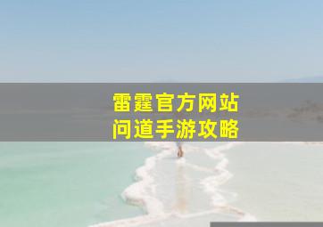 雷霆官方网站问道手游攻略