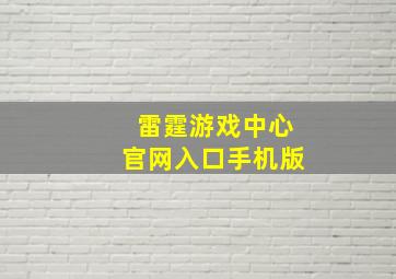 雷霆游戏中心官网入口手机版