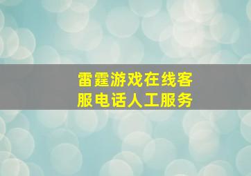 雷霆游戏在线客服电话人工服务