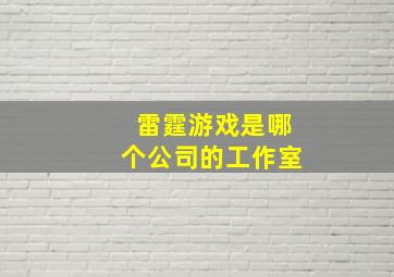 雷霆游戏是哪个公司的工作室