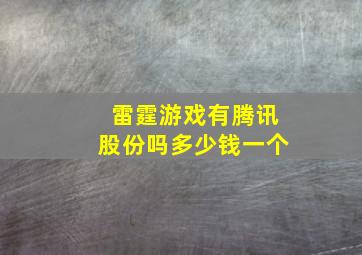 雷霆游戏有腾讯股份吗多少钱一个