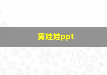 雾娃娃ppt