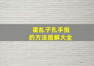 霍乱子扎手指的方法图解大全