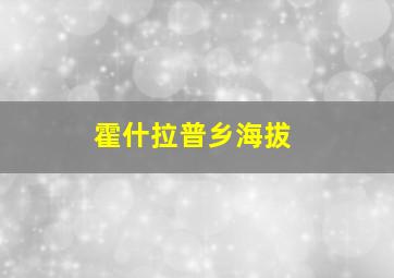 霍什拉普乡海拔