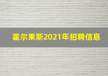 霍尔果斯2021年招聘信息