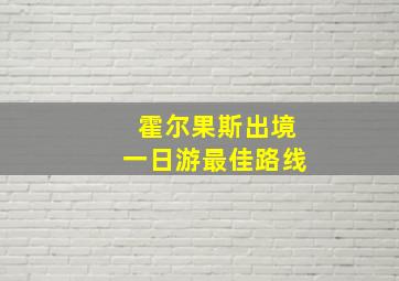 霍尔果斯出境一日游最佳路线