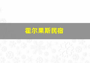 霍尔果斯民宿