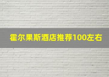 霍尔果斯酒店推荐100左右