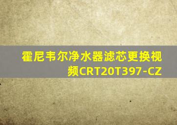 霍尼韦尔净水器滤芯更换视频CRT20T397-CZ