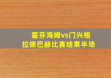 霍芬海姆vs门兴格拉德巴赫比赛结果半场