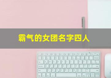 霸气的女团名字四人