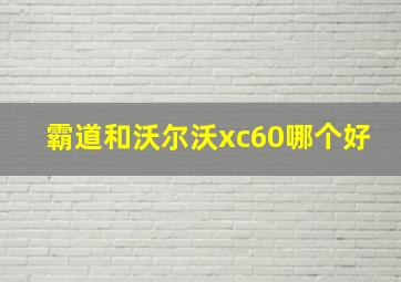 霸道和沃尔沃xc60哪个好