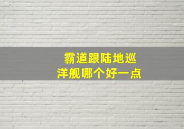 霸道跟陆地巡洋舰哪个好一点