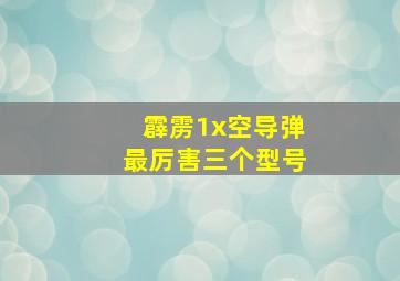 霹雳1x空导弹最厉害三个型号