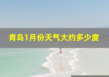 青岛1月份天气大约多少度